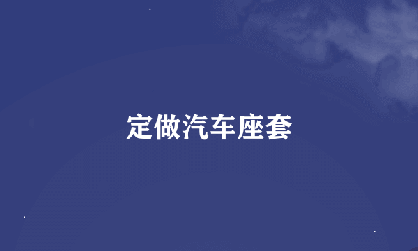定做汽车座套
