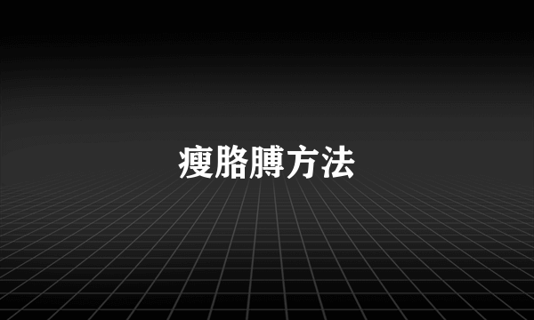 瘦胳膊方法