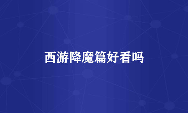 西游降魔篇好看吗