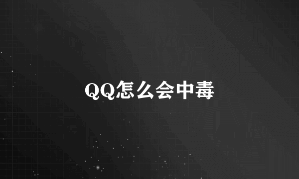 QQ怎么会中毒