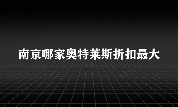 南京哪家奥特莱斯折扣最大