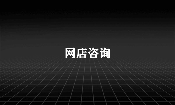 网店咨询