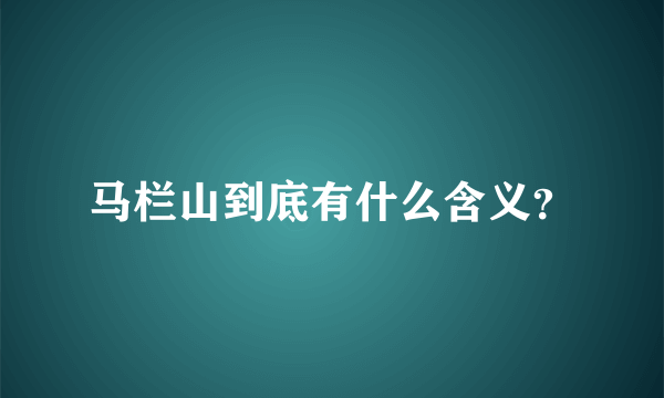 马栏山到底有什么含义？