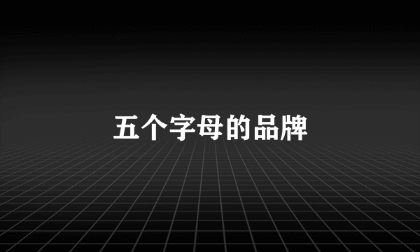 五个字母的品牌