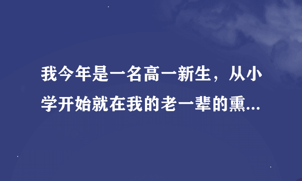 我今年是一名高一新生，从小学开始就在我的老一辈的熏陶下养成了内向的性格，也不太喜欢说话