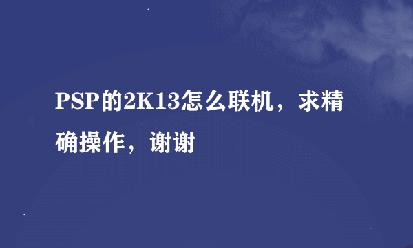 PSP的2K13怎么联机，求精确操作，谢谢