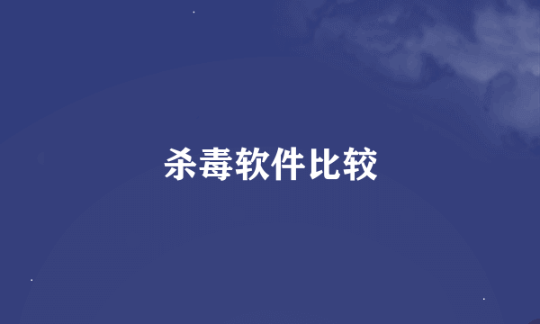 杀毒软件比较