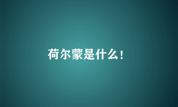 荷尔蒙是什么！