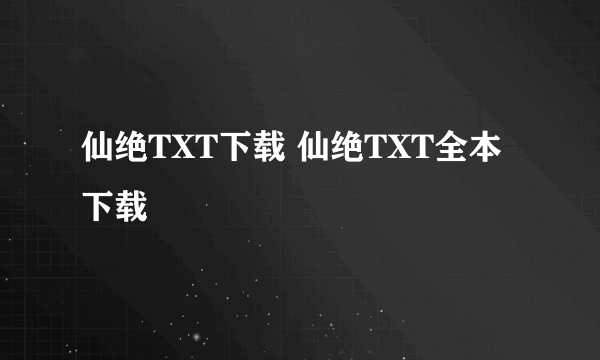 仙绝TXT下载 仙绝TXT全本下载