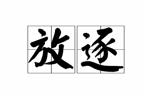 放逐自己