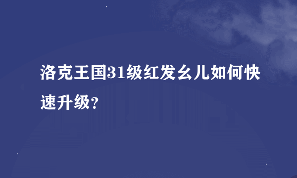洛克王国31级红发幺儿如何快速升级？