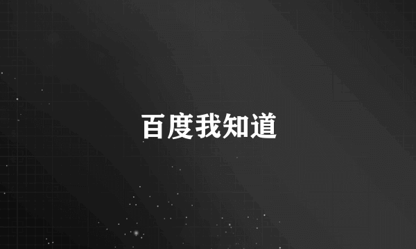 百度我知道