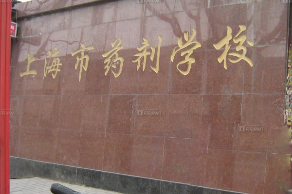 上海有哪些好的中专学校