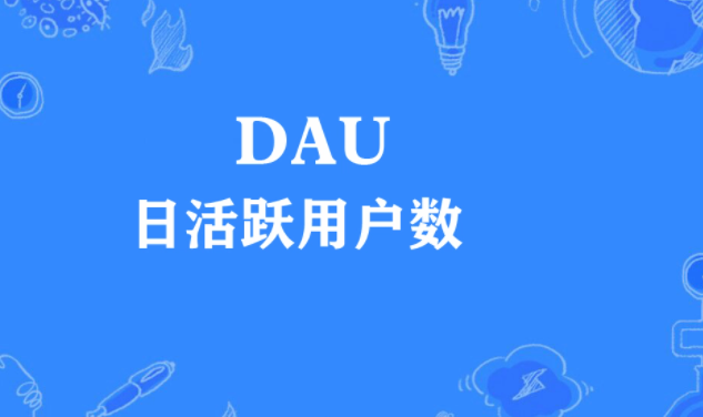 DAU是什么意思