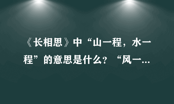 《长相思》中“山一程，水一程”的意思是什么？“风一更，雪一更”的意思又是什么？