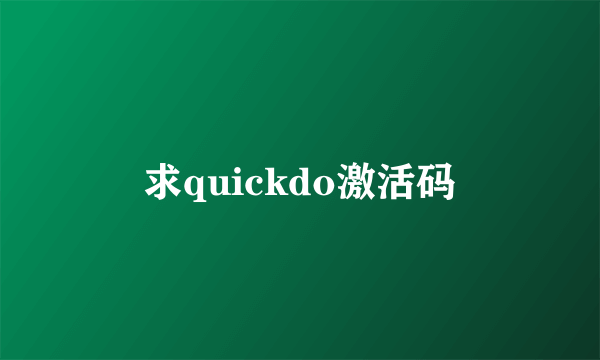 求quickdo激活码