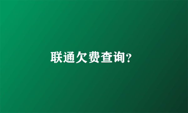 联通欠费查询？