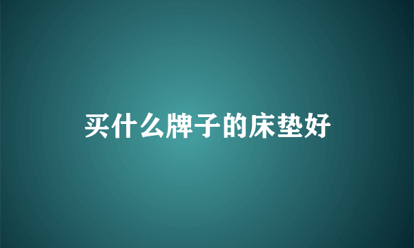 买什么牌子的床垫好