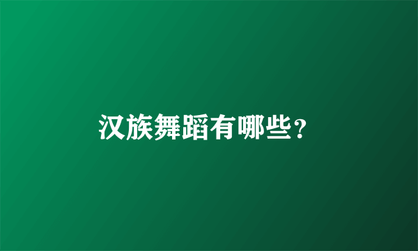汉族舞蹈有哪些？