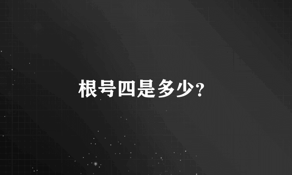 根号四是多少？