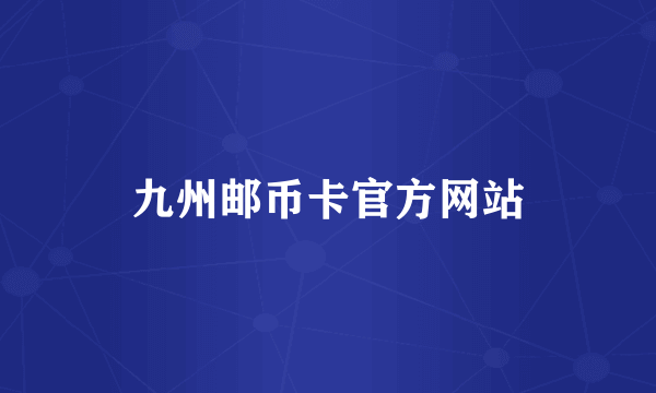 九州邮币卡官方网站