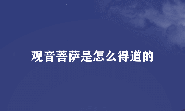 观音菩萨是怎么得道的