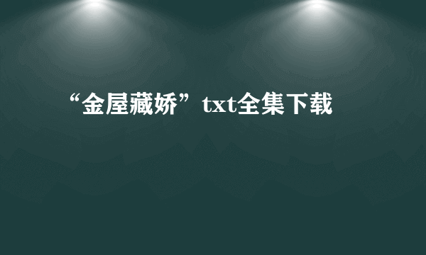 “金屋藏娇”txt全集下载