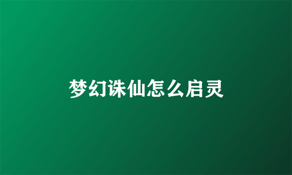 梦幻诛仙怎么启灵