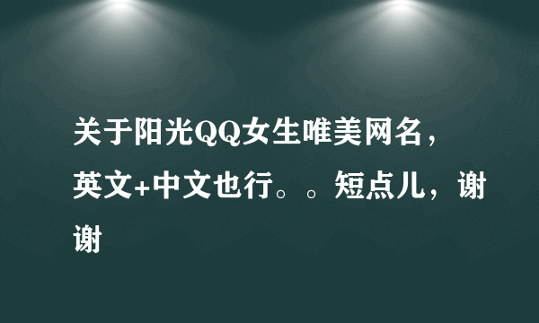 关于阳光QQ女生唯美网名，英文+中文也行。。短点儿，谢谢