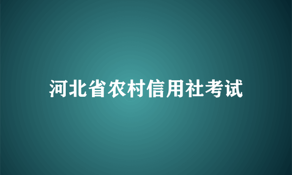 河北省农村信用社考试