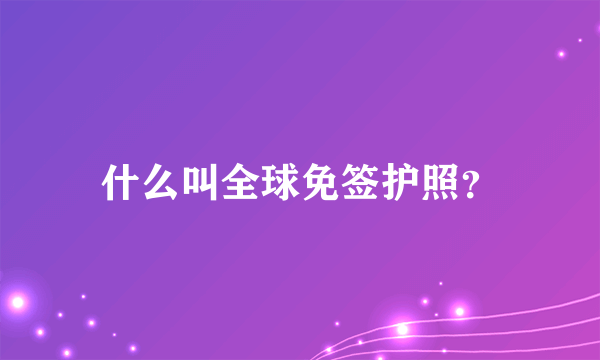 什么叫全球免签护照？