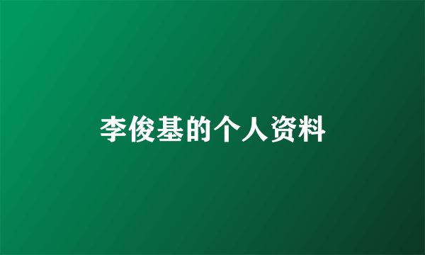 李俊基的个人资料