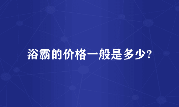 浴霸的价格一般是多少?