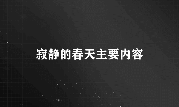 寂静的春天主要内容