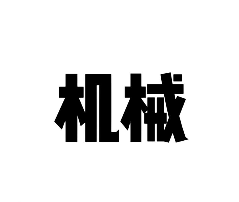 械组词和部首