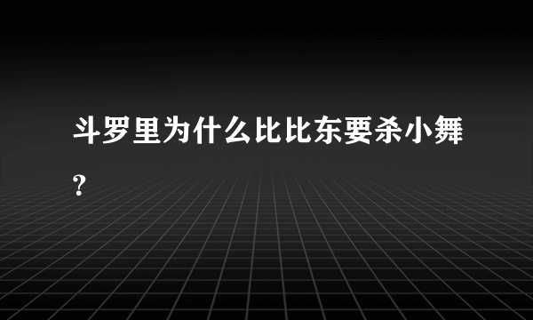 斗罗里为什么比比东要杀小舞？