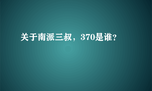 关于南派三叔，370是谁？