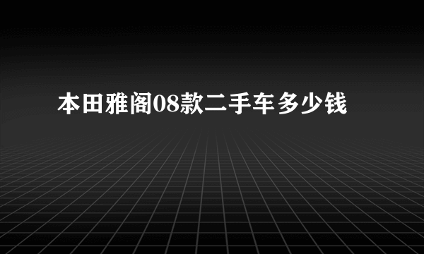 本田雅阁08款二手车多少钱