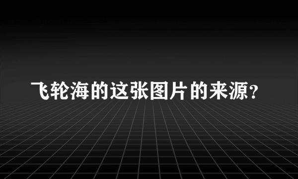 飞轮海的这张图片的来源？
