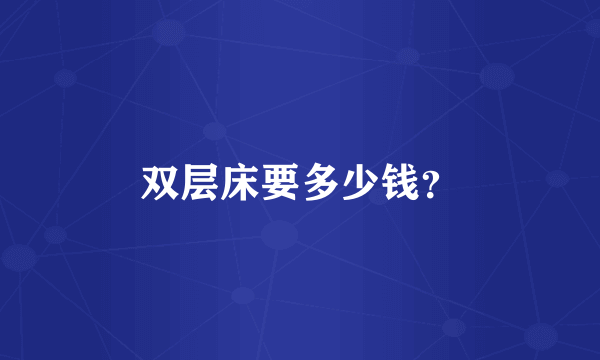双层床要多少钱？