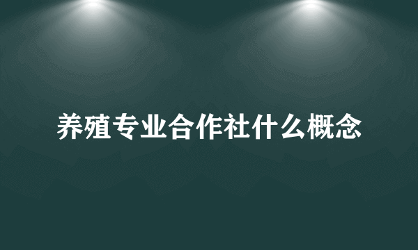 养殖专业合作社什么概念