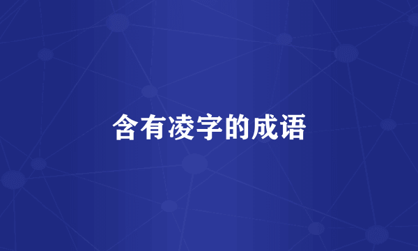 含有凌字的成语