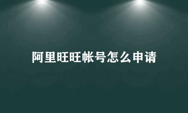 阿里旺旺帐号怎么申请