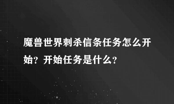 魔兽世界刺杀信条任务怎么开始？开始任务是什么？