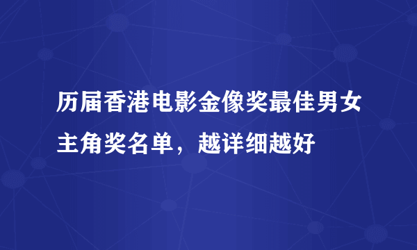 历届香港电影金像奖最佳男女主角奖名单，越详细越好