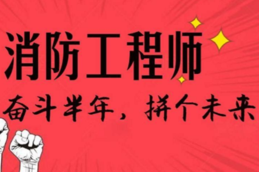 一级注册消防工程师有什么用