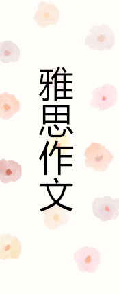 雅思写作的思路