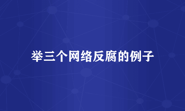 举三个网络反腐的例子