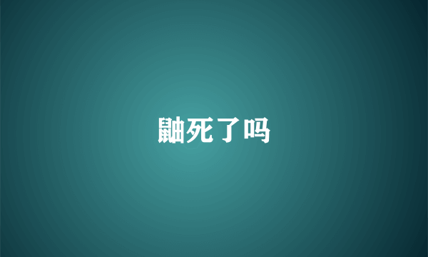 鼬死了吗
