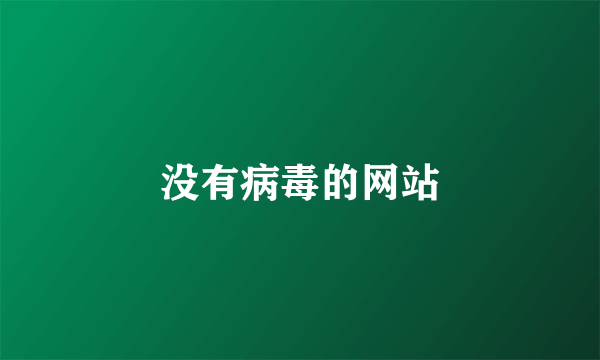没有病毒的网站